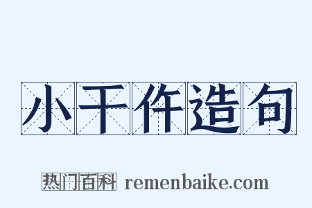 小干仵造句是什么意思的图片